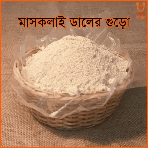 মাসকলাই ডালের গুড়ো | Maskalai Dal Powder